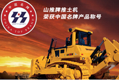 山推牌推土機(jī)榮獲中國名牌產(chǎn)品稱號